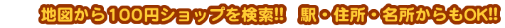 地図から100円ショップを検索