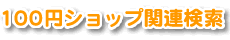 １００円ショップ関連検索